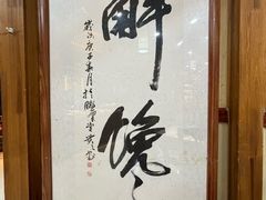 -清风园肘子馆(万家大激店)