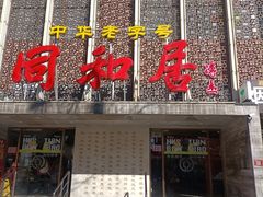 -同和居(月坛店)