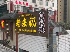 -老来福·非遗酸汤兔(凯旋路店)