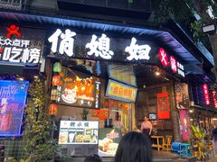 -俏媳妇火锅(宽窄巷子店)