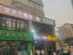 -花儿穆萨·烤肉餐厅(石马坪店)