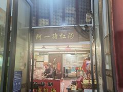 -阿一猪红汤(总店)