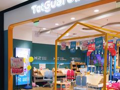 -TotGuard护童(仲盛世界商场店)