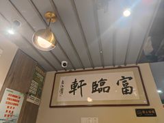 -富临轩私房菜(集庆门大街店)