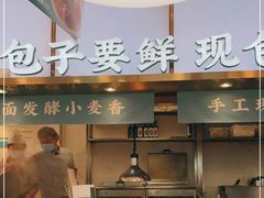 -当家水煎包·牛肉汤(浦江店)