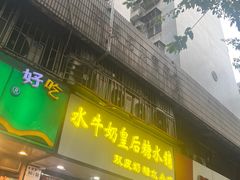 -水牛奶皇后糖水铺