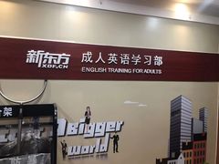 -新东方成人英语学习考试·口语·商务(延安路校区)