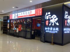 -伝承·和牛寿喜烧·放题(东营银座购物中心店)