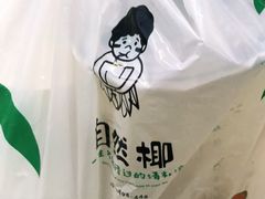 -自然椰·海南清补凉(海月广场店)