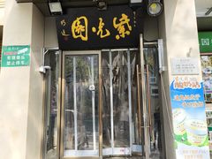 -紫光园(劲松店)