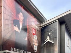 -皇城恒隆广场