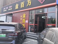 -金百万烤鸭店(良乡店)