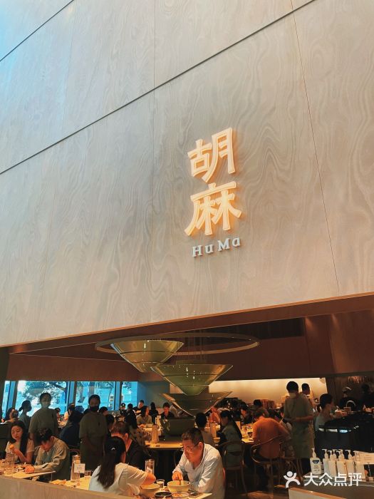 胡麻(静安嘉里店)图片
