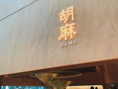 -胡麻(静安嘉里店)