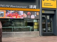 -有奴思烤肉·清真(正宁路店)