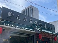 -天和晟烤鸭店(世纪坛店)