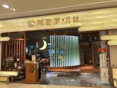 -阿吾罗·月咏精致日料(港汇恒隆广场店)
