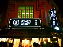 -松發肉骨茶(克拉码头店)