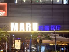 -MARU玛露音乐餐厅(大学路店)