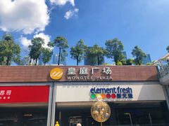 -皇庭广场(福华三路店)
