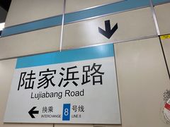 -陆家浜路(地铁站)