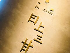 -日上三甘(三里屯店)