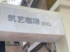 -筑艺咖啡