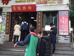 门面-荔银肠粉(建六店)