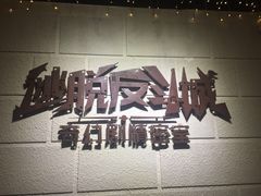 -逃脱反斗城沉浸剧情密室(北京路店)