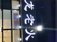 -大龙老火锅·总店(龙头寺店)