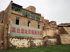 -高台民居