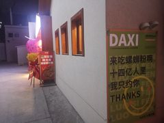 -螺大喜螺蛳粉火锅(雍和宫店)