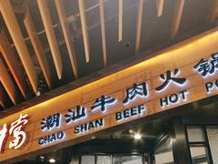-掂档潮汕牛肉火锅(cityon熙地港店)