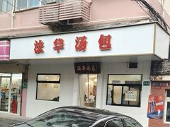 -法华汤包馆(法华镇路店)