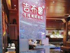 -吉布鲁牛排海鲜自助(芙蓉万家丽店)