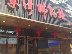 -李清佛跳墙|福建省十大名厨之首(后江埭店)