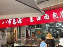 -惠源面包店(开禾路店)