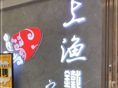 -上渔铁板烧(熙悦汇店)