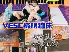 -VFSC极限蹦床主题公园(乐园道彩悦城阳光店)