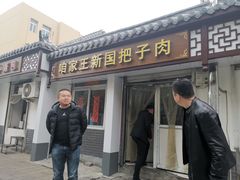 -咱家王新国把子肉(县东巷店)