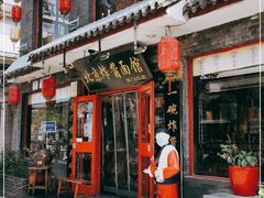 门面-北京炸酱面馆·烤鸭(前门总店)