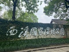 -西溪国家湿地公园