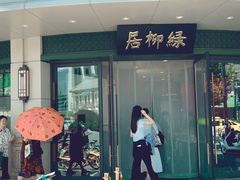 -古南都·清真绿柳居菜馆(太平南路店)