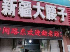 门面-劳动公园新疆人烤腰子