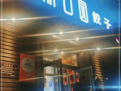门面-双合园·海鲜水饺青岛菜(上清路店)