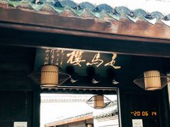 门面-走马楼饭庄(慈城古县城店)