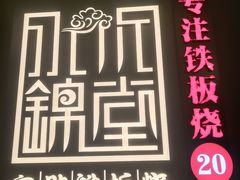 -水木锦堂·自助铁板烧(世贸天阶店)