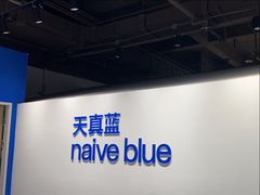 -天真蓝照相馆(西安南门王府井LAB店)