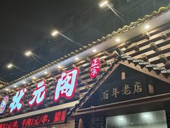门面-状元阁烧烤(新华路总店)