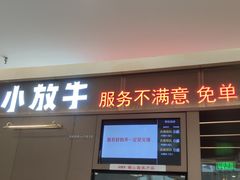-小放牛炒菜馆(裕华万达店)